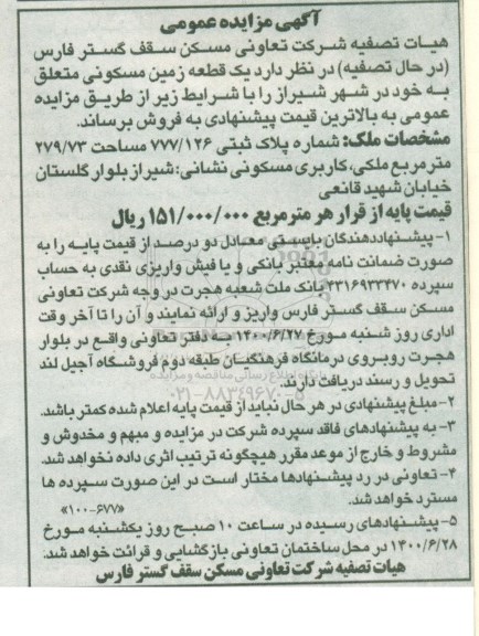مزایده، مزایده فروش یک قطعه زمین مسکونی 279.73 متر