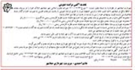 تجدید مزایده، تجدید مزایده واگذاری املاک - نوبت دوم