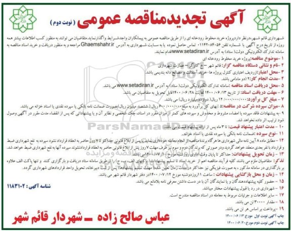 تجدیدمناقصه، تجدید مناقصه پروژه خرید مخلوط رودخانه ای -نوبت دوم 