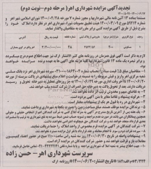 مزایده،مزایده واگذاری املاک مسکونی 200 مترمربع مرحله دوم نوبت دوم