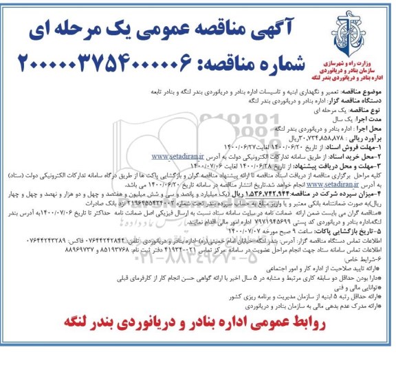 مناقصه تعمیر و نگهداری ابنیه و تاسیسات 