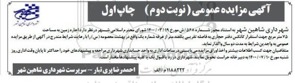 مزایده، مزایده اجاره زمین- نوبت دوم چاپ اول