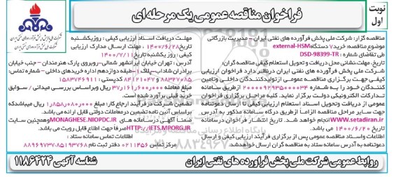 مناقصه عمومی، مناقصه عمومی خرید 7 دستگاه EXTERNAL - HSM 