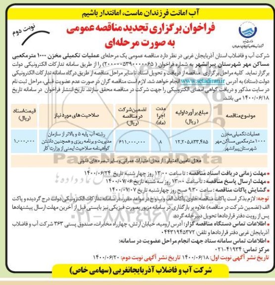 تجدید مناقصه، تجدید مناقصه عملیات تکمیلی مخزن 1000 مترمکعبی مساکن  - نوبت دوم 