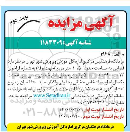 مزایده اجاره فضایی به مساحت حدودا 10/5 متر مربع (جهت بوفه) - نوبت دوم