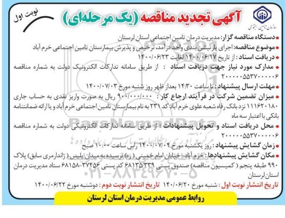 تجدید مناقصه، تجدید مناقصه اجرای پارتیشن بندی واحد درآمد... 