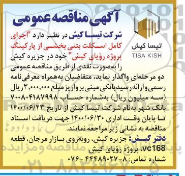 مناقصه عمومی، مناقصه عمومی اجرای کامل اسکلت بتنی بخشی از پارکینگ 
