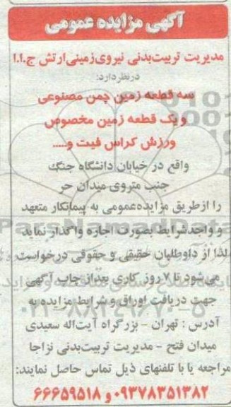 مزایده سه قطعه زمین چمن مصنوعی و یک قطعه زمین مخصوص و ورزش کراس فیت و...