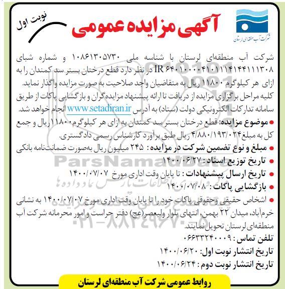 مزایده،مزایده واگذاری قطع درختان بستر سد