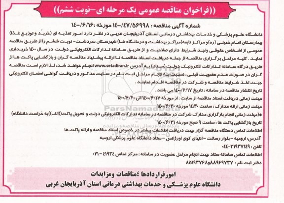 فراخوان مناقصه امور تغذیه ای (خرید و توزیع غذا) - نوبت ششم 