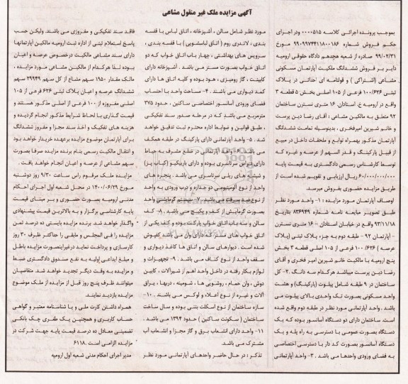 مزایده،مزایده ششدانگ آپارتمان مسکونی بخش 5