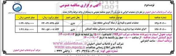 مناقصه،مناقصه عملیات تعمیر و نگهداری از شبکه آبرسانی.... - نوبت دوم 