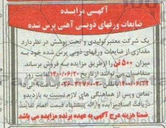 مزایده، مزایده ضایعات ورقهای ذوبی آهنی پرس شده