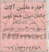 مزایده اجاره ماشین آلات کفش دیزل شمع کوبی مدل D62-22 و...
