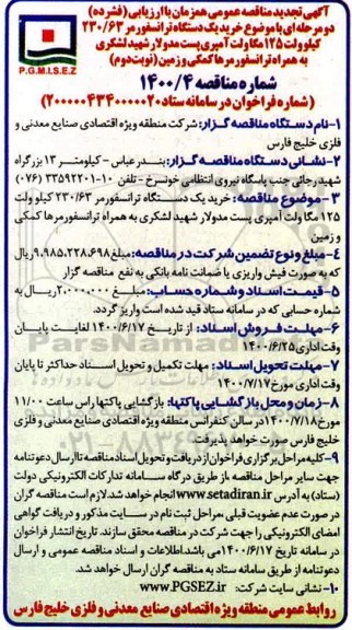 مناقصه، تجدید مناقصه خرید یک دستگاه ترانسفورمر 230/63 کیلوولت 125 مگاولت - نوبت دوم 