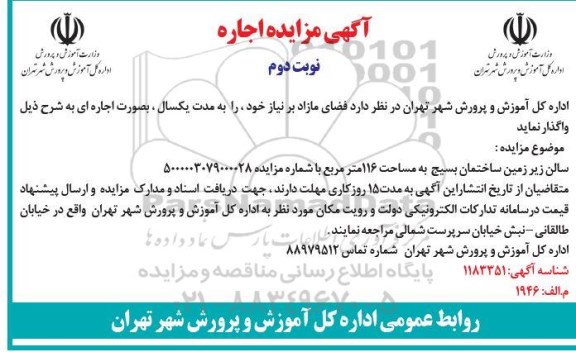 مزایده فضای مازاد بر نیاز