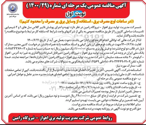 مناقصه تهیه و اجرای پوشش فایبرگلاس 