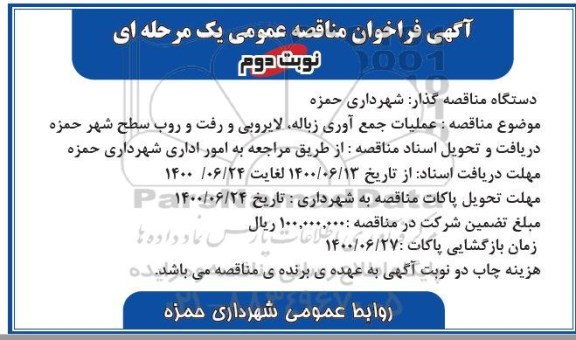 مناقصه عملیات جمع آوری زباله، لایروبی و رفت و روب سطح شهر نوبت دوم 