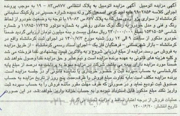 آگهی مزایده مزایده سواری پژو آردی مدل 85 نوک مدادی