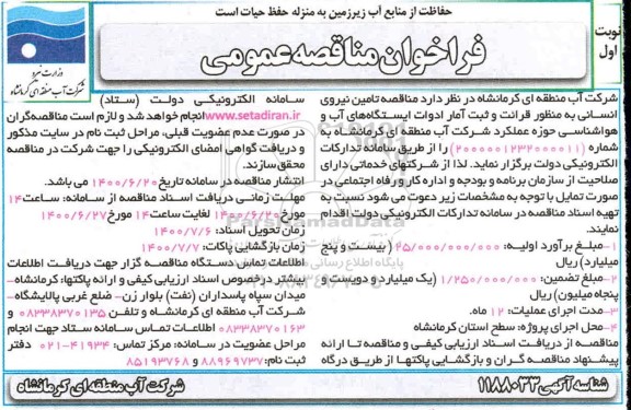 مناقصه،مناقصه تامین نیروی انسانی به منظور قرائت و ثبت آمار ادوات ایستگاه های آب و هواشناسی