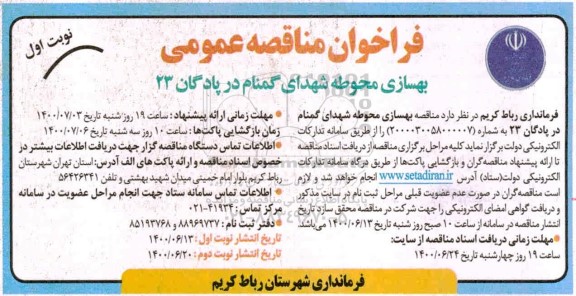 مناقصه، مناقصه بهسازی محوطه شهدای گمنام  - نوبت اول نوبت دوم 