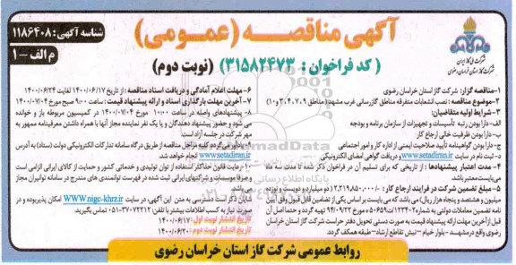 مناقصه، مناقصه نصب انشعابات متفرقه مناطق گازرسانی - نوبت دوم 