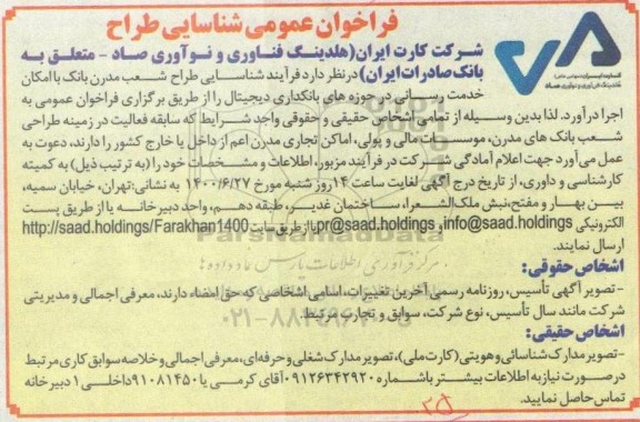 فراخوان شناسایی طراح شعب مدرن بانک
