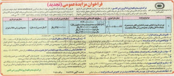 تجدید فراخوان،تجدید فراخوان مزایده بهره برداری از فضایی جهت راه اندازی کافی نت ...