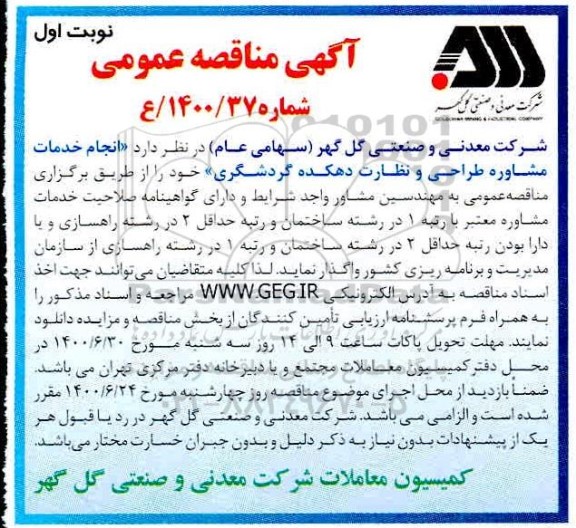 مناقصه انجام خدمات مشاوره طراحی و نظارت دهکده گردشگری