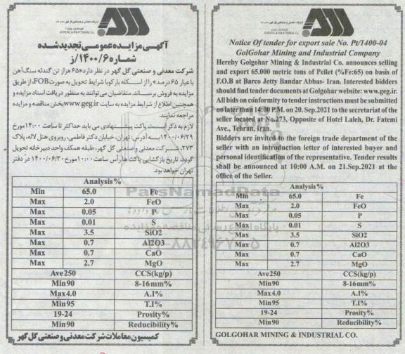 تجدید مزایده، تجدید مزایده فروش 65 هزار تن گندله سنگ آهن با عیار 65 درصد