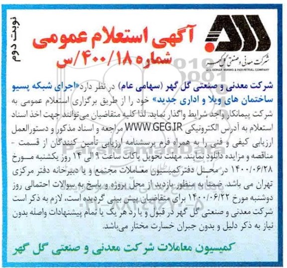 استعلام، استعلام اجرای شبکه پسیو ساختمان های ویلا و اداری جدید - نوبت دوم