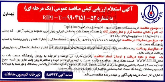 تجدید استعلام، استعلام ارزیابی کیفی خرید دستگاه و تجهیزات سرور، ذخیره سازی شبکه و TAPE LIBRARY