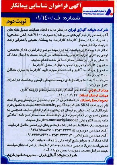 فراخوان شناسایی پیمانکار جهت انجام عملیات تبدیل غبارهای آهن اسفنجی- نوبت دوم 