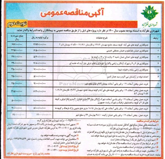 مناقصه واگذاری جدولگذاری کوچه ها و...- نوبت دوم 
