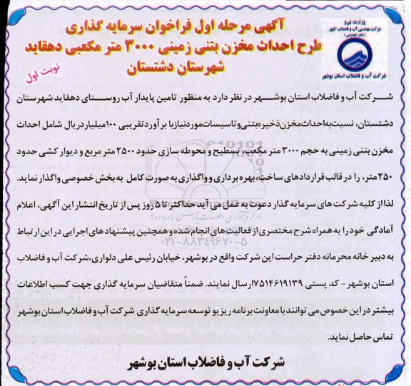 فراخوان، فراخوان سرمایه گذاری طرح احداث مخزن بتنی زمینی 3000 متر مکعبی