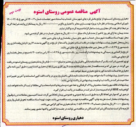 مناقصه،مناقصه بهسازی معابر  - نوبت دوم 
