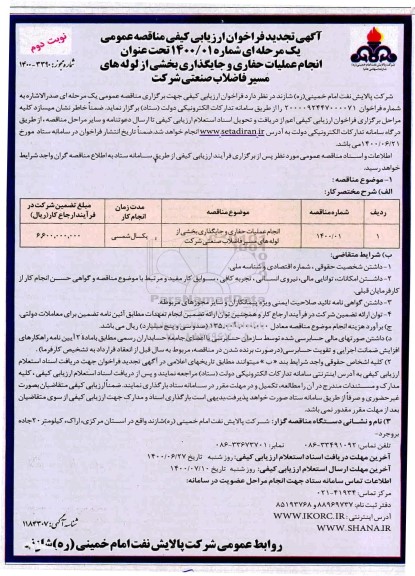 فراخوان ارزیابی کیفی انجام عملیات حفاری و جایگذاری بخشی از لوله های مسیر فاضلاب 