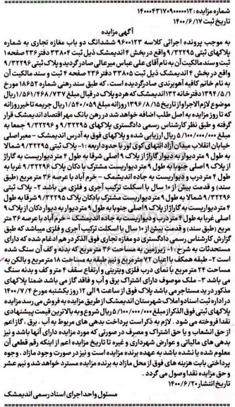 آگهی مزایده مزایده ششدانگ دوباب مغازه تجاری 