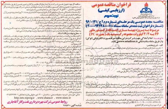 فراخوان مناقصه بهینه سازی ایستگاه ترانسفورماتور مجدد- نوبت دوم 