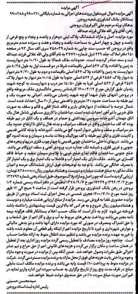 آگهی مزایده مزایده ششدانگ پلاک ثبتی 157.13 مترمربع 