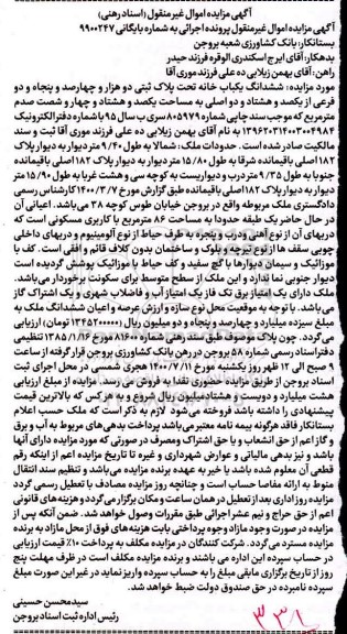 آگهی مزایده مزایده ششدانگ یکباب خانه مساحت 184.60 مترمربع