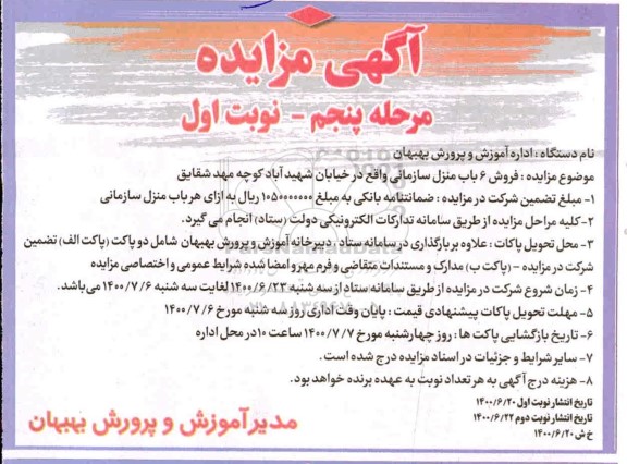 آگهی مزایده مزایده فروش 6باب منزل سازمانی مرحله پنجم نوبت اول 