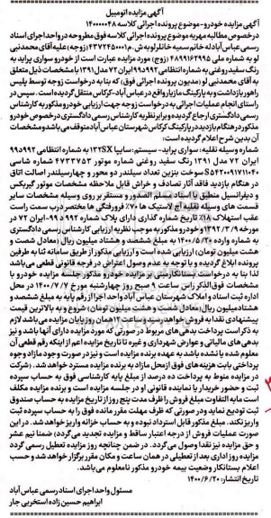 آگهی مزایده مزایده خودرو سواری پراید سفید روغنی