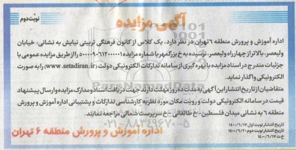 مزایده یک کلاس از کانون فرهنگی تربیتی نیایش - نوبت دوم