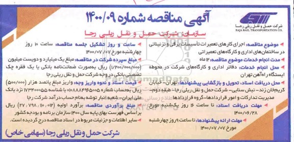 مناقصه اجرای کارهای تعمیرات تاسیسات برقی و تزئیناتی 