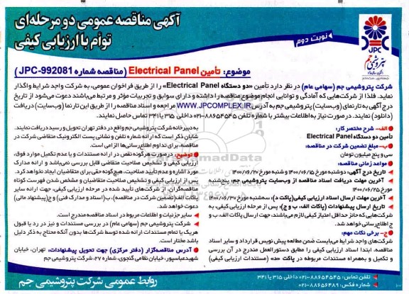 مناقصه، مناقصه تامین Electrical panel - نوبت دوم 