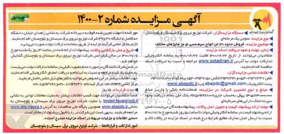 مزایده عمومی، مزایده فروش حدود 120 تن انواع سیم مسی نو در سایزهای مختلف