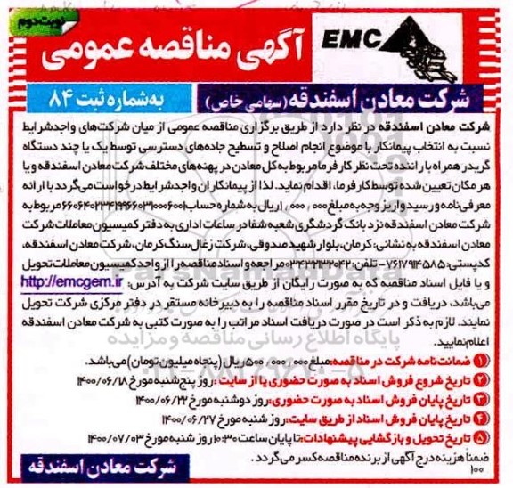 مناقصه انتخاب پیمانکار با موضوع انجام اصلاح و تسطیح جاده های دسترسی توسط یک یا چند دستگاه گریدر- نوبت دوم 