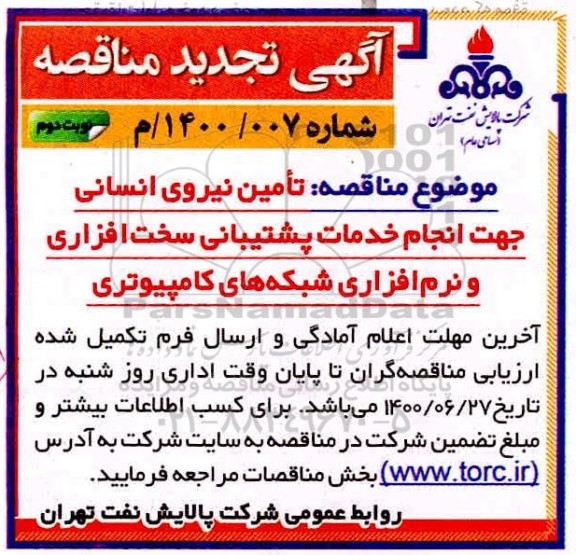 تجدید مناقصه تامین نیروی انسانی جهت انجام خدمات پشتیبانی - نوبت دوم 