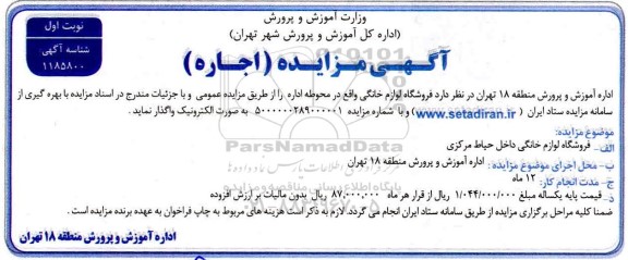 مزایده اجاره فروشگاه لوازم خانگی